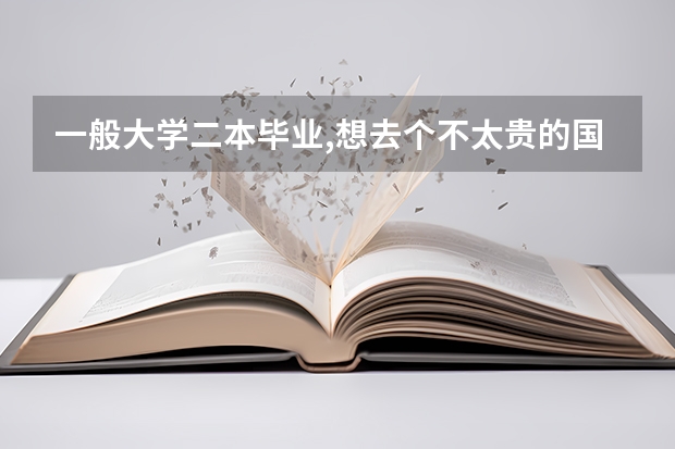 一般大学二本毕业,想去个不太贵的国家留学，但是想上一个好的国外大学，该怎么办？