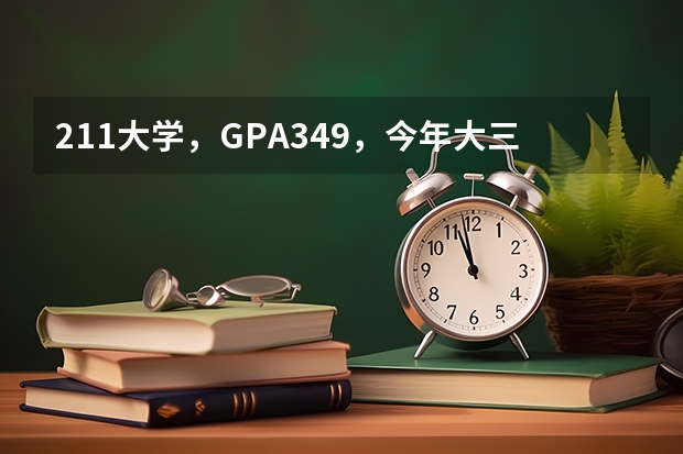 211大学，GPA3.49，今年大三，想申美国的研究生 申请美国名校是高考结束后申请还是高考前申请比较好