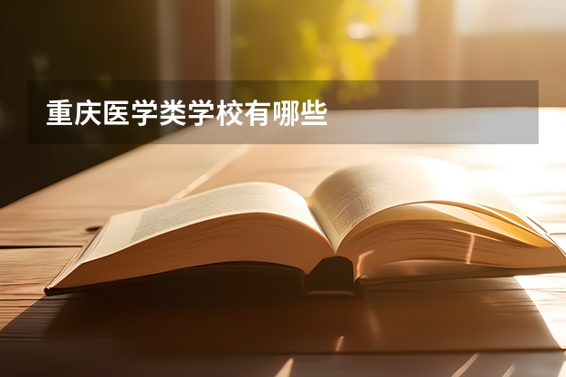 重庆医学类学校有哪些