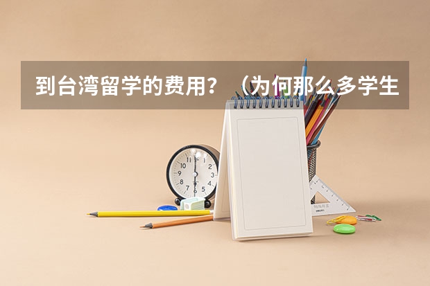 到台湾留学的费用？（为何那么多学生热衷于去马来西亚留学读会计专业？）