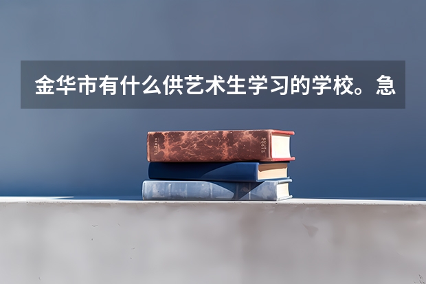 金华市有什么供艺术生学习的学校。急！