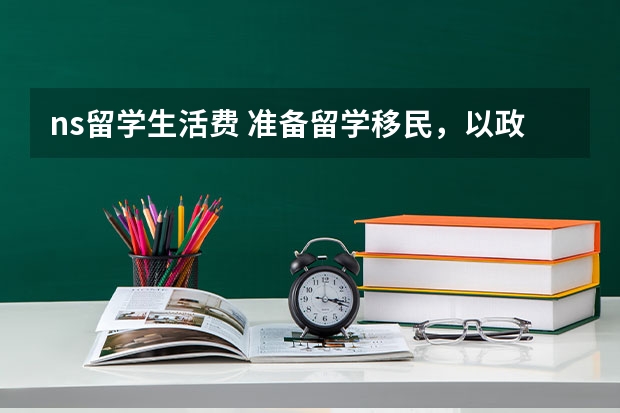 ns留学生活费 准备留学移民，以政策选择曼省好还是NS省