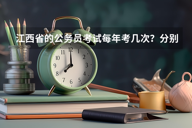 江西省的公务员考试每年考几次？分别是什么时候？