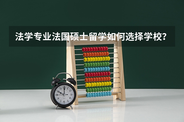 法学专业法国硕士留学如何选择学校？