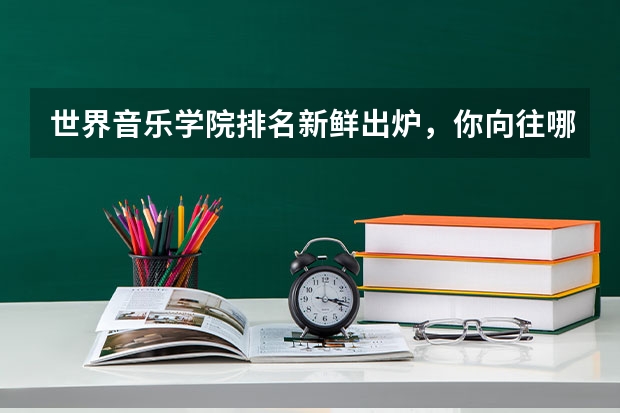 世界音乐学院排名新鲜出炉，你向往哪一所 2023年日本音乐留学院校推荐·合集（内含10+所院校简易信息）大学排名