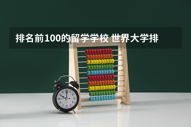 排名前100的留学学校 世界大学排名TOP100（50也行）