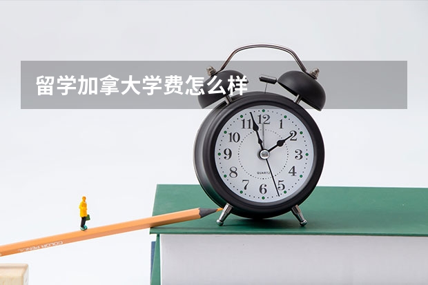 留学加拿大学费怎么样