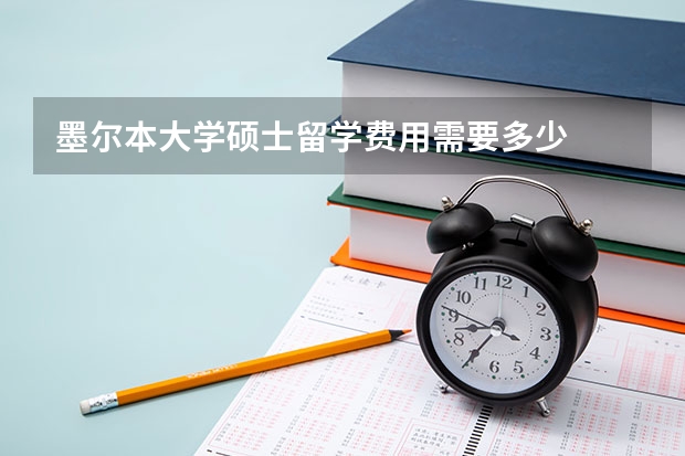 墨尔本大学硕士留学费用需要多少