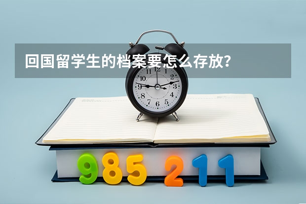 回国留学生的档案要怎么存放？