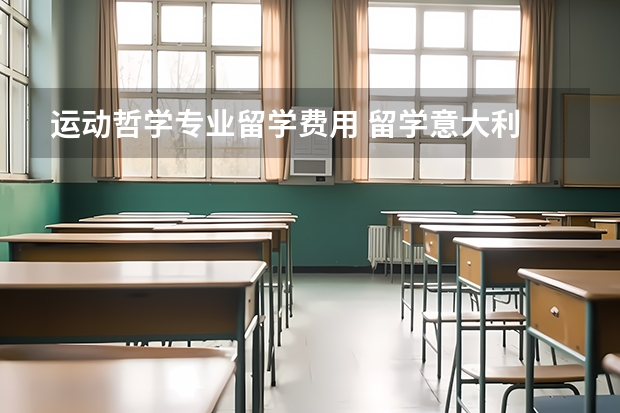 运动哲学专业留学费用 留学意大利