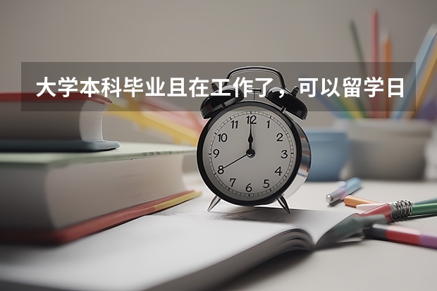 大学本科毕业且在工作了，可以留学日本学动漫吗？