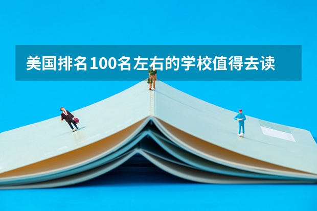 美国排名100名左右的学校值得去读研吗