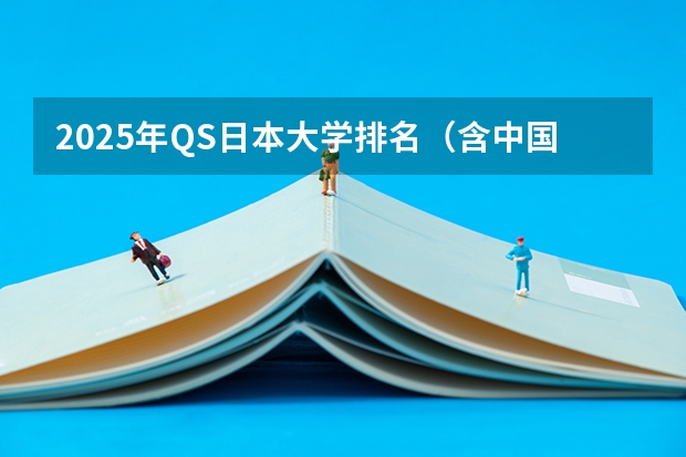 2025年QS日本大学排名（含中国大学排名对比） 可以去日本留学的大学