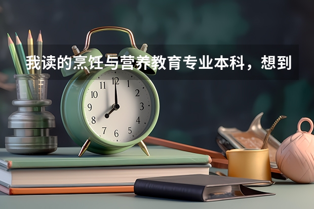 我读的烹饪与营养教育专业本科，想到法国留学读研究生，可以申请什么学校什么专业？求专家指点，感激不尽