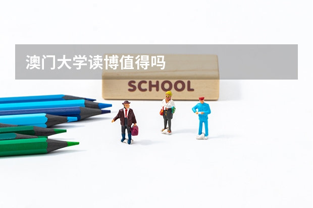 澳门大学读博值得吗