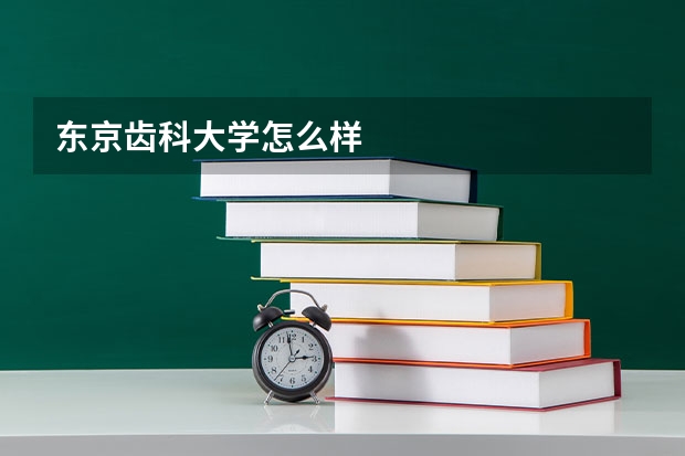 东京齿科大学怎么样