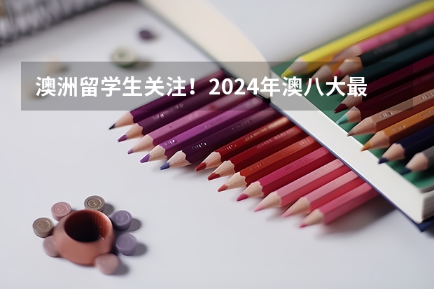 澳洲留学生关注！2024年澳八大最全校历来啦！ 2023年澳大利亚大学综合排名一览表