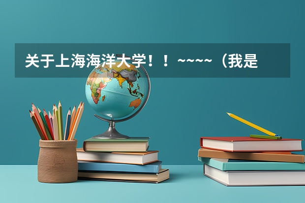 关于上海海洋大学！！~~~~（我是一名日本留学生，学的专业与日本考公务员有关， 在国内考公务员或者找工作的时候我的学历有没有用）