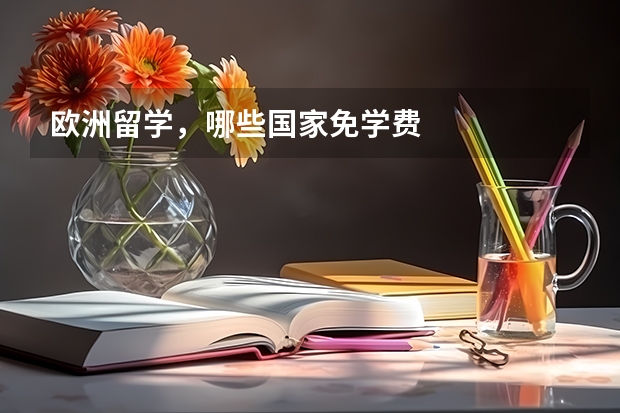 欧洲留学，哪些国家免学费