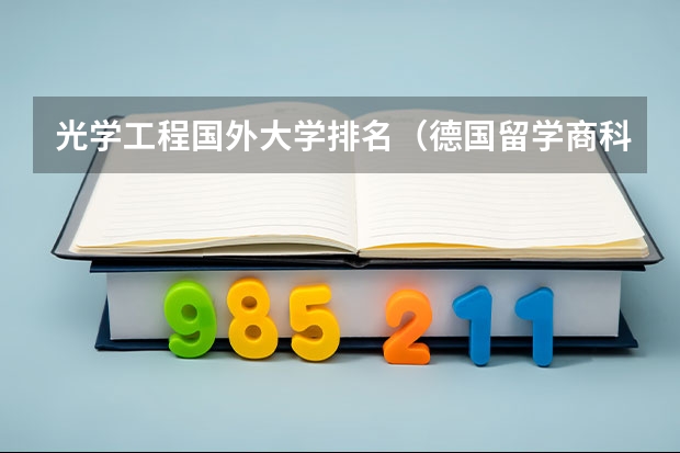 光学工程国外大学排名（德国留学商科专业相关介绍）