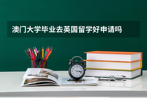 澳门大学毕业去英国留学好申请吗