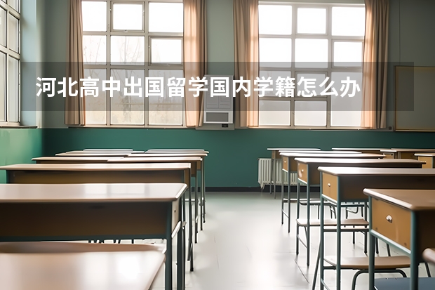 河北高中出国留学国内学籍怎么办