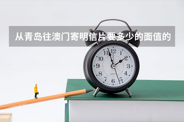 从青岛往澳门寄明信片要多少的面值的邮票? 一张明信片的邮费是多少？