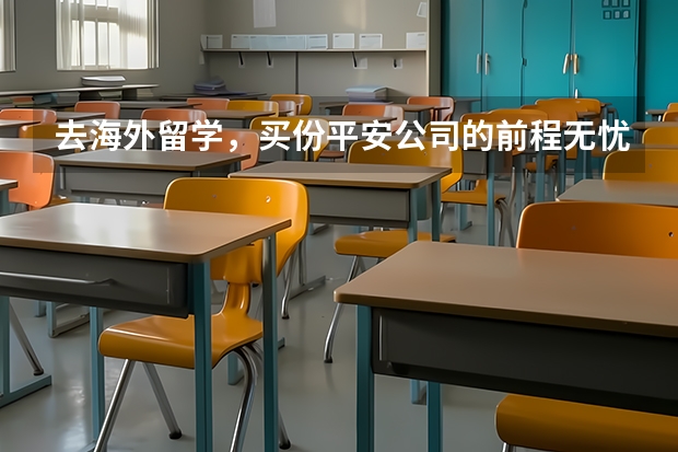 去海外留学，买份平安公司的前程无忧E款怎么样