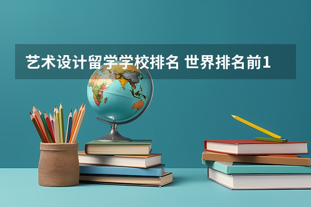 艺术设计留学学校排名 世界排名前100的艺术类大学