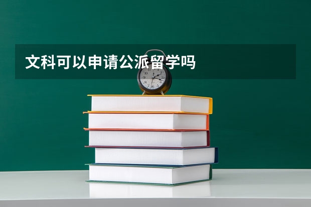 文科可以申请公派留学吗