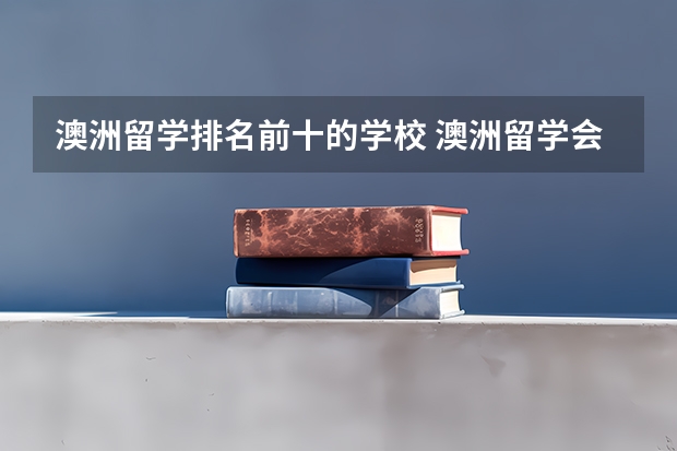 澳洲留学排名前十的学校 澳洲留学会计硕士全球排名