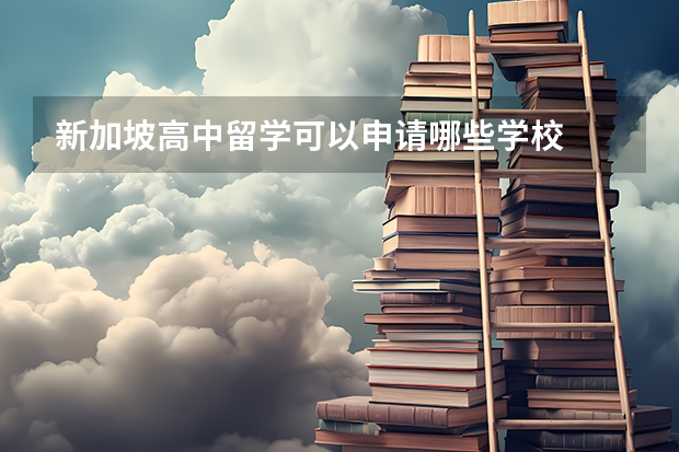 新加坡高中留学可以申请哪些学校