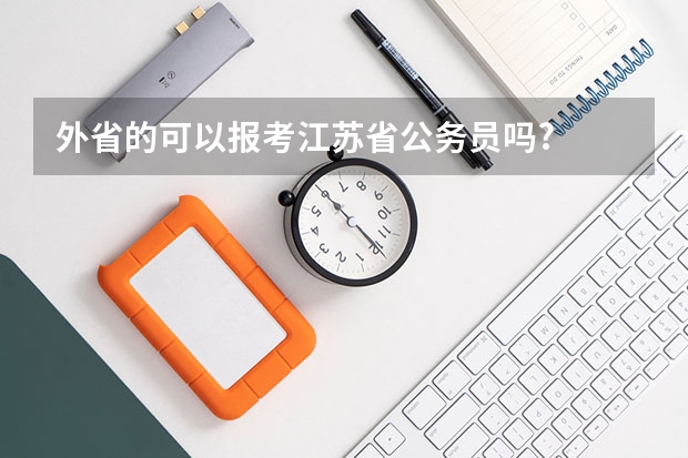 外省的可以报考江苏省公务员吗?