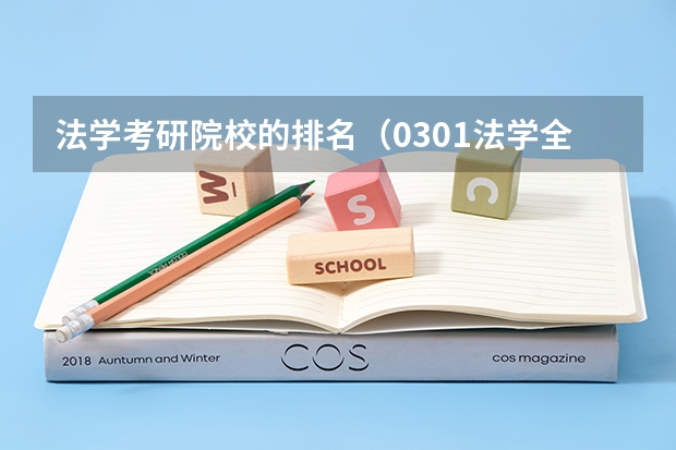 法学考研院校的排名（0301法学全国考研院校排名情况！）