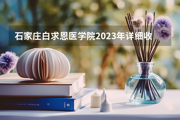 石家庄白求恩医学院2023年详细收费标准（马来西亚口腔医学留学难不难）