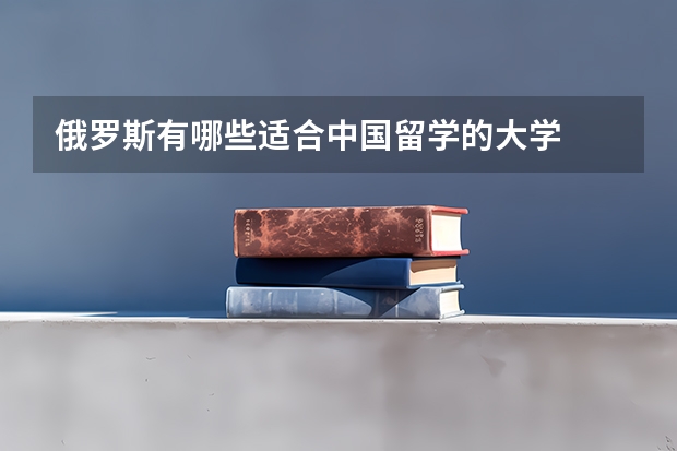 俄罗斯有哪些适合中国留学的大学