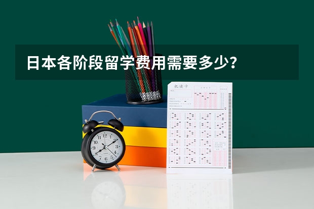 日本各阶段留学费用需要多少？