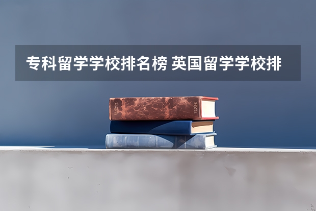 专科留学学校排名榜 英国留学学校排名