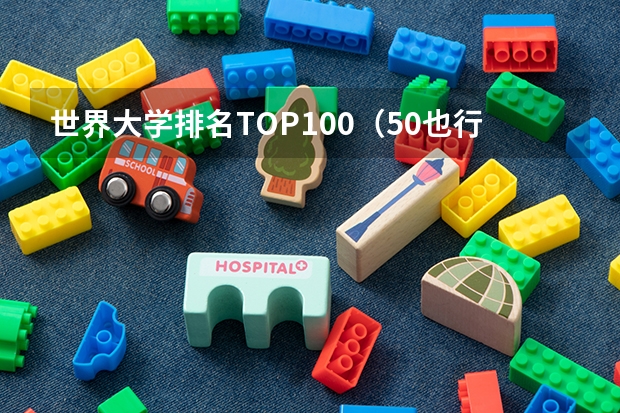 世界大学排名TOP100（50也行） 东京大学世界排