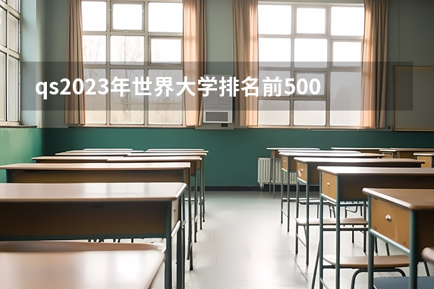 qs2023年世界大学排名前500（QS 2023年世界排名——英国大学排名（前500院校））