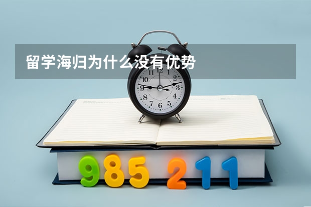 留学海归为什么没有优势